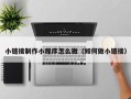 淮北小链接制作小程序怎么做（如何做小链接）