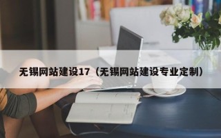 淮北无锡网站建设17（无锡网站建设专业定制）