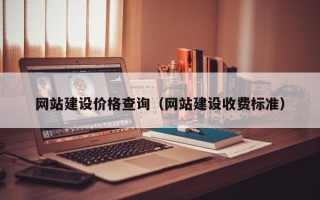 淮北网站建设价格查询（网站建设收费标准）