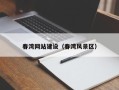 淮北春湾网站建设（春湾风景区）
