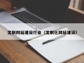 淮北定制网站建设行业（定制化网站建设）