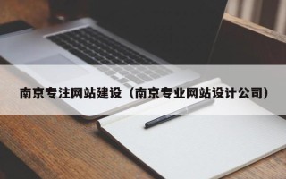 淮北南京专注网站建设（南京专业网站设计公司）