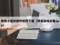 淮北棋类小程序制作软件下载（棋类游戏合集app）