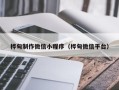淮北桦甸制作微信小程序（桦甸微信平台）