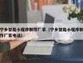 淮北宁乡智能小程序制作厂家（宁乡智能小程序制作厂家电话）