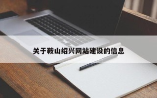 淮北关于鞍山绍兴网站建设的信息