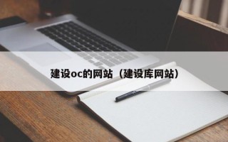 淮北建设oc的网站（建设库网站）