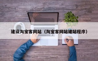 淮北建设淘宝客网站（淘宝客网站建站程序）