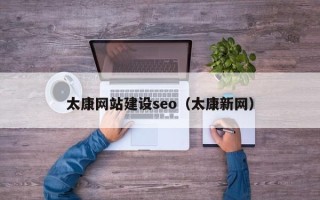 淮北太康网站建设seo（太康新网）