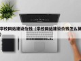 淮北学校网站建设价钱（学校网站建设价钱怎么算）