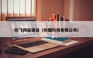 淮北珩飞网站建设（珩图科技有限公司）
