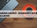 淮北汕尾团购小程序制作（微信里的团购小程序是怎么制作的）