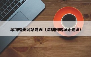 淮北深圳精美网站建设（深圳网站设计建设）