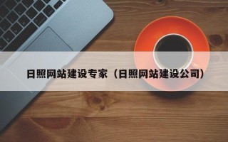 淮北日照网站建设专家（日照网站建设公司）