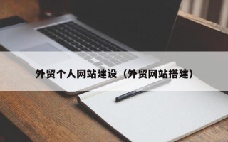 淮北外贸个人网站建设（外贸网站搭建）