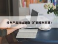 淮北梧州产品网站建设（广西梧州网站）